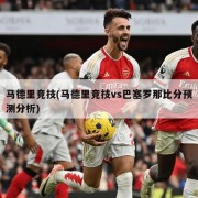 马德里竞技(马德里竞技vs巴塞罗那比分预测分析)