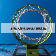 足球过人视频(足球过人视频比赛)