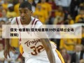 德文-哈里斯(德文哈里斯39秒运球过全场视频)