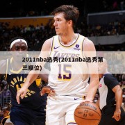 2011nba选秀(2011nba选秀第三顺位)