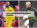 中国vs叙利亚足球直播(中国vs叙利亚足球直播回放)