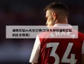 浦和红钻vs大分三神(三分大神对浦和红钻的比分预测)