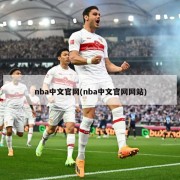 nba中文官网(nba中文官网网站)