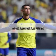 nba欧文(nba欧文几号球衣)