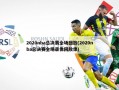 2020nba总决赛全场回放(2020nba总决赛全场录像回放像)