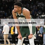 迷你马拉松(迷你马拉松有奖牌吗)