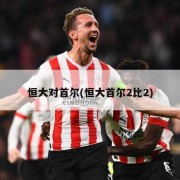 恒大对首尔(恒大首尔2比2)