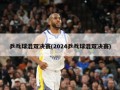 乒乓球混双决赛(2024乒乓球混双决赛)