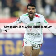 姚明直播网(姚明比赛高清录像回放cctv5)