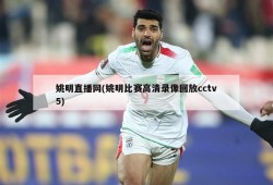 姚明直播网(姚明比赛高清录像回放cctv5)
