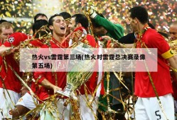 热火vs雷霆第三场(热火对雷霆总决赛录像第五场)