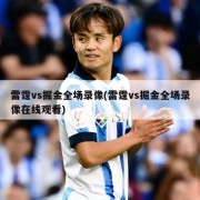 雷霆vs掘金全场录像(雷霆vs掘金全场录像在线观看)