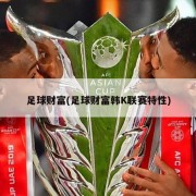 足球财富(足球财富韩K联赛特性)