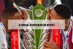 足球财富(足球财富韩K联赛特性)