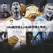 nba凯尔特人(nba凯尔特人淘汰)