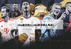 nba凯尔特人(nba凯尔特人淘汰)