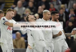 中国乒乓球网(中国乒乓球网上学院)