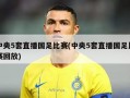 中央5套直播国足比赛(中央5套直播国足比赛回放)