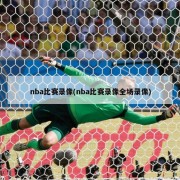 nba比赛录像(nba比赛录像全场录像)