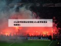 nba夏季联赛在线观看(nba夏季联赛全场回放)