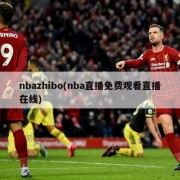 nbazhibo(nba直播免费观看直播在线)