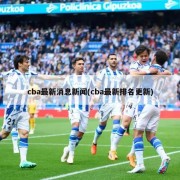 cba最新消息新闻(cba最新排名更新)