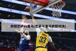 欧冠巴萨vs皇马(巴萨与皇马欧冠对决)