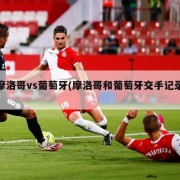 摩洛哥vs葡萄牙(摩洛哥和葡萄牙交手记录)