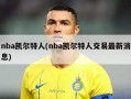 nba凯尔特人(nba凯尔特人交易最新消息)