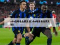 nba在哪看免费直播(nba哪里看免费直播)