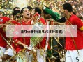 皇马vs多特(皇马VS多特蒙德)