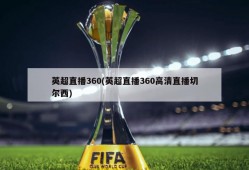 英超直播360(英超直播360高清直播切尔西)