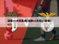 雄鹿vs太阳直播(雄鹿vs太阳g3直播102)