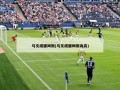 马文威廉姆斯(马文威廉姆斯身高)
