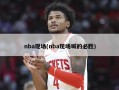 nba现场(nba现场喊的必胜)