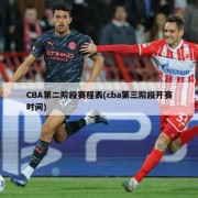 CBA第二阶段赛程表(cba第三阶段开赛时间)