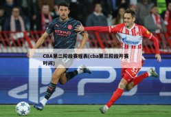 CBA第二阶段赛程表(cba第三阶段开赛时间)