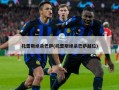 托雷斯绝杀巴萨(托雷斯绝杀巴萨越位)