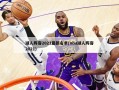湖人阵容2021最新名单(nba湖人阵容2021)