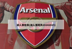 湖人赛程表(湖人赛程表20242025)