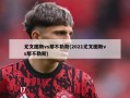 尤文图斯vs那不勒斯(2021尤文图斯vs那不勒斯)