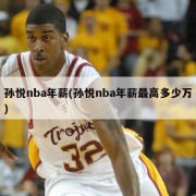 孙悦nba年薪(孙悦nba年薪最高多少万)