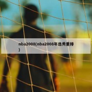 nba2008(nba2008年选秀重排)