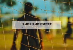 nba2008(nba2008年选秀重排)