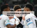 2016年欧洲杯直播(2016欧洲杯完整回放cctv)