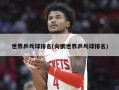 世界乒乓球排名(向鹏世界乒乓球排名)