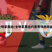 全明星票选(全明星票选约基奇领跑西部)