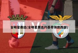 全明星票选(全明星票选约基奇领跑西部)