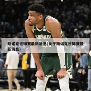 斯诺克世锦赛最新消息(女子斯诺克世锦赛最新消息)