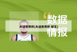 大话世界杯(大话世界杯 综艺)